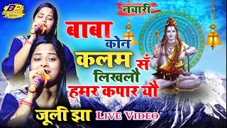 बाबा कोन कलम सं लिखलौं हमर कपार यौ  जूली झा   बाबा के नचारी Nachari JulieJha Live Vid [upl. by Gregoor]