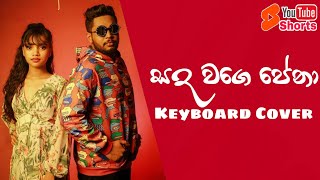 Sanda Wage Pena සද වගෙ පේන  Keyboard Cover shorts [upl. by Anisamoht]