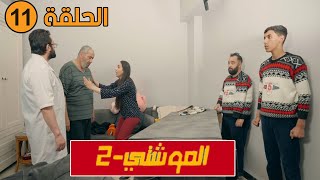 شاهدوا الحلقة 11 من السلسلة الفكاهية الموشتي2 😂 [upl. by Anesor]