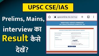 UPSC CSE Prelims Mains interview ka result kaise dekhe  UPSC IAS Prelims result [upl. by Dunc]