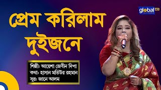 Prem Korilam Duijone  প্রেম করিলাম দুইজনে  Folk Song  Baul Song  Ayesha Jebin Dipa  Global Folk [upl. by Jeanine]