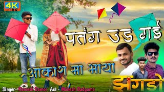 पतंग उड़ गई आकाश मा भाया aapde bhaya ne kach no banglo he bhaya Ramesh damor superhit Timali dance [upl. by Rusty]