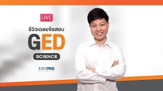 รีวิวข้อสอบ GED วิชา Science รอบสอบ 14 พค [upl. by Hadias]