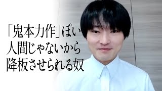 「鬼本力作」ぽい人間じゃないから降板させられる奴 [upl. by Justinian]