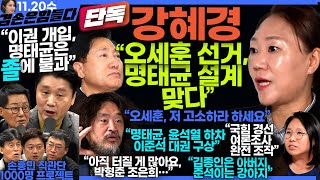 김어준의 겸손은힘들다 뉴스공장 2024년 11월 20일 수요일 강혜경 노영희 정준희 박지원 최배근 스포츠공장 [upl. by Enelym]