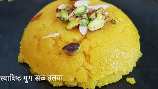 चवदार मुग डाळीचा हलवा  Moong Dal Halwa Recipe  MadhurasRecipe  Ep  481 [upl. by Nudd]