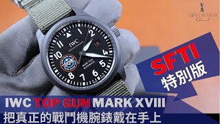 Op237 IWC Top Gun quotSFTI特別版quot Mark XVIII IW324712開箱評測  把真正的戰鬥機腕錶戴在手上的概念 明錶玩樂 [upl. by Mariska]