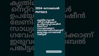 2024 Nobel prizePhysics nobel2024 physics [upl. by Ahseekan]