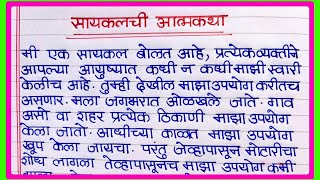 सायकलची आत्मकथा मराठी निबंध  cycle chi atmakatha in marathi  सायकलचे आत्मवृत्तमनोगत निबंध मराठी [upl. by Lili577]