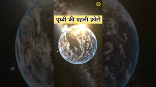 पृथ्वी की पहली तस्वीर। The first photograph of the Earth earth [upl. by Ahsinev]