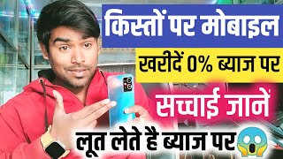 Loan Par Phone Kaise Le 2024  Loan par mobile kaise milega dukan se finance phone 2024 [upl. by Shawn]