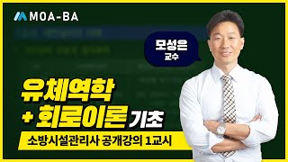 소방시설관리사 공개강의유체역학회로이론기초 1편모성은 교수님 [upl. by Ndnarb]