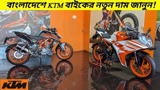 KTM Bike Price In Bangladesh 2023  KTM RC 125  KTM DUKE 125  BikeLover [upl. by Virnelli]