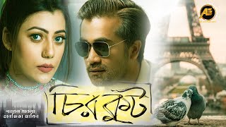 চিরকুট  cirkhuter  Shamol Mawla  Tanzika Amin  New Bangla Natok2021 [upl. by Terina]