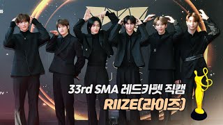 제33회 서울가요대상 SMA 레드카펫 신인상본상 RIIZE라이즈 [upl. by Mok735]