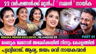 22 വർഷങ്ങൾക്ക് മുൻപ് നമ്മൾ  ചിത്രത്തിലെ നായിക മക്കളോടൊപ്പം കേരളത്തിൽ  Renuka Menon  Rejaneesh [upl. by Kast928]