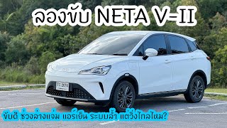 ลองขับ NETA VII ช่วงล่างดีขึ้นเยอะ แอร์เย็น ระบบช่วยขับ OK วิ่งจริงไกลแค่ไหน [upl. by Gladdie]