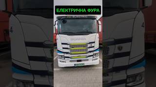 Elektro Scania scaniapower scania фура далекобійник [upl. by Costa538]