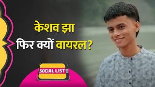 Indias Got Latent वाले Keshav Jha के गाने Swapna Salona पर कैसी बातें Samay Raina Social List [upl. by Standley955]