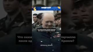 Что Сталин сказал ПЬЯНОМУ Черчиллю😨 [upl. by Ahtnamas]