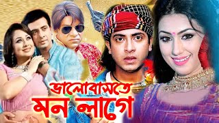 Bangla Full Movie  ভালোবাসতে মন লাগে  Shakib Khan  Apu Biswas  Bengali Film 2024  Public Media [upl. by Saxela]