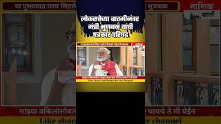 लोकसत्ता पेपर ला कुठल्याही प्रकारची बातमी दिली नाहिमंत्री छगन भुजबल पत्रकार परिषद chhaganbhujbal [upl. by Oderf]