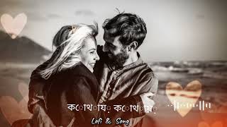 Kothay kothay Lofi song🩷🫵Kholakhuli bolte gele । Raja Rani Raji [upl. by Chien]