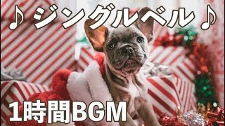 ジングルベル 英語 1時間 クリスマス用BGM [upl. by Lindgren]