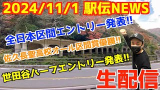 2024年11月1日駅伝NEWS【生配信】 [upl. by Nelia]