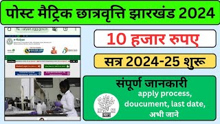 post matric scholarship apply 2025  pre matric scholarship  post matric scholarship jharkhand 2025 [upl. by Wootten]