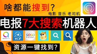 电报7大搜索机器人，啥都能找到？｜看电影、听音乐、搜内容？｜电报机器人｜电报telegram [upl. by Pasadis]