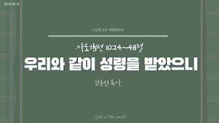 2024년 6월 16일 서교동교회 주일예배  청년부 [upl. by Endora212]