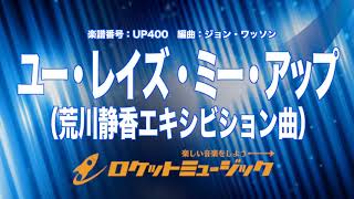 【吹奏楽】ユー・レイズ・ミー・アップ荒川静香エキシビション曲《UP400》 [upl. by Yssirk]