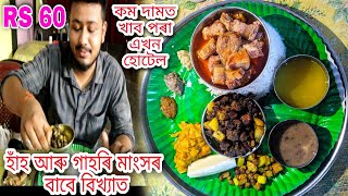 Very Tasty Duck Fry And Pork Curry  60 Rupees Unlimited Assamese Thali Sengmora Hotel Jorhat [upl. by Tolmach]