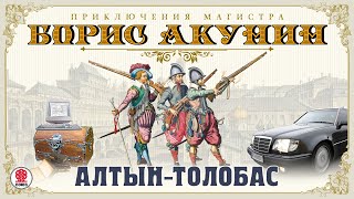 БОРИС АКУНИН «АЛТЫНТОЛОБАС» Аудиокнига Читает Сергей Чонишвили [upl. by Merril]