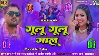 gulu gulu gal dj song  Khesari Lal new bhojpuri song 2024  gulu gulu gal khesari lal dj remix song [upl. by Biddy]