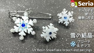 【UVレジン 100均】セリア新モールドを使って作る雪の結晶ブローチampピアス❄️UV Resin Snowflake brooch and earrings [upl. by Kotto]