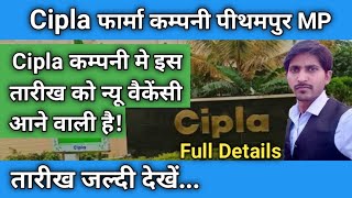 Cipla कंपनी न्यू वैकेंसी पीथमपुर  cipla company vacancy  cipla limited  cipla pithampur vacancy [upl. by Burrows]