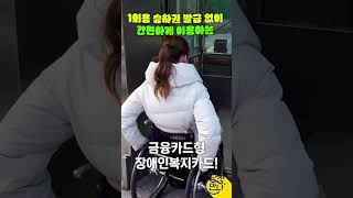 당장만나 1편 비하인드 1회용 승차권 발급 없이 간편하게 이용하는 금융카드형 장애인복지카드 shorts 장애 지하철 무료 장애인복지카드 [upl. by Edgard810]