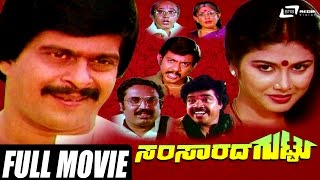 Samsarada Guttu – ಸಂಸಾರದ ಗುಟ್ಟು  Kannada Full Movie ing Shankarnag Mahalakshmi [upl. by Lichtenfeld]