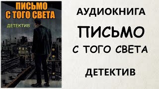 АУДИОКНИГА ДЕТЕКТИВ ПИСЬМО С ТОГО СВЕТА [upl. by Aenal478]