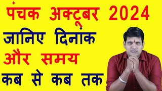 Panchak October 2024 me kab se kab tak hai October 2024 Panchak Kaal पंचक अक्टूबर 2024 मे कब से [upl. by Nagap395]