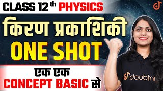 Class 12th भौतिक विज्ञान किरण प्रकाशिकी One Shot  Ray Optics in Hindi  हिंदी माध्यम Class 12 [upl. by Attelrahc]