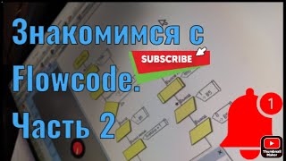 Знакомимся с Flowcode Пишем первую прошивку рассуждаем Часть 2 [upl. by Mintz806]