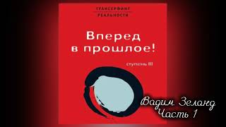 ‼️ТРАНСЕРФИНГ РЕАЛЬНОСТИ Вперед в прошлое  III Ступень  Часть 1  Вадим Зеланд [upl. by Annerahs]