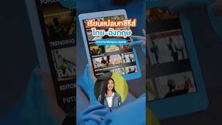 อยากทำงานแปลบทซีรีส์ไทยอังกฤษที่ BU ก็มีสอนด้วยนะ [upl. by Ivy]