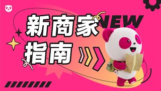 【foodpanda】必看！新商家上線流程 [upl. by Arym]