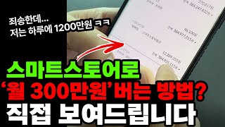 아무것도 몰라도 됩니다 스마트스토어로 월 300버는 방법 그냥 떠먹여드립니다 쿠팡온라인판매 [upl. by Yliram261]