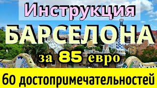 Инструкция БАРСЕЛОНЫ  60 достопримечательностей за 85 евро на ОБЩЕСТВЕННОМ транспорте ИСПАНИЯ 2024 [upl. by Primaveria]