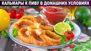 КАК ПРИГОТОВИТЬ КАЛЬМАРЫ К ПИВУ В ДОМАШНИХ УСЛОВИЯХ Кольца во фритюре вкусная и простая закуска [upl. by Yaral260]